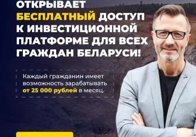 В Беларуси появился новый вид мошенничества: «инвестиционная платформа»