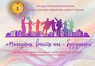 В Беларуси объявлен конкурс молодежных инициатив «Молодежь: вместе мы – будущее»