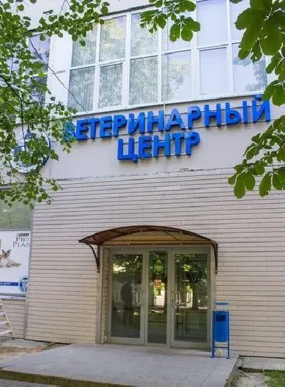 Ветеринарный центр доктора Базылевского А.А. Филиал «Могилев»