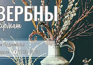 Ярмарка ремесленников, мастер-классы, фермерские продукты: «Вербны кiрмаш» пройдет 9 апреля в парке Подниколья Могилева