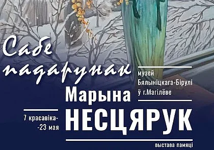 Выставка работ Марины Нестерук откроется 7 апреля в музее Бялыницкого-Бирули Могилева