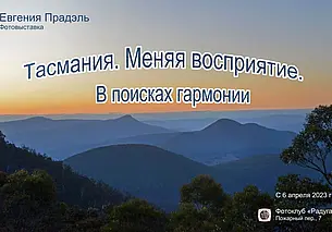 Выставка работ Евгении Прадэль с 6 апреля будет работать в фотоклубе «Радуга» Могилева