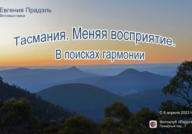 Выставка работ Евгении Прадэль с 6 апреля будет работать в фотоклубе «Радуга» Могилева