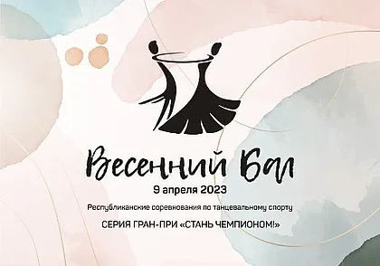 «Весенний бал 2023» пройдет 9 апреля в Могилеве