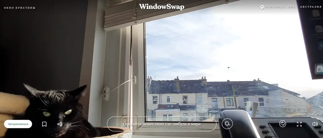 Ничего особенного, не правда ли? Фото: скриншот сайта window-swap.com.