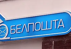 В «Белпочте» назвали топ-5 услуг 2024 года
