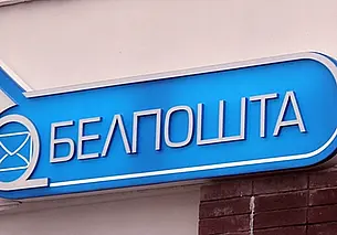 «Белпочта»: с 1 июля оплата услуг через терминалы только наличными