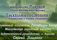 Концерт пасхальных песнопений состоится в Могилеве 20 апреля