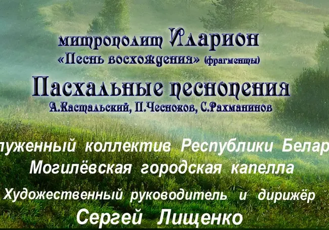 Концерт пасхальных песнопений состоится в Могилеве 20 апреля