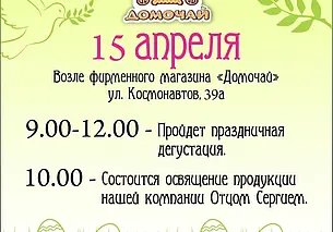 «Домочай» в Могилеве 15 апреля устраивает дегустацию собственной продукции