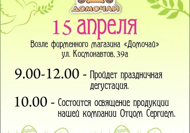 «Домочай» в Могилеве 15 апреля устраивает дегустацию собственной продукции