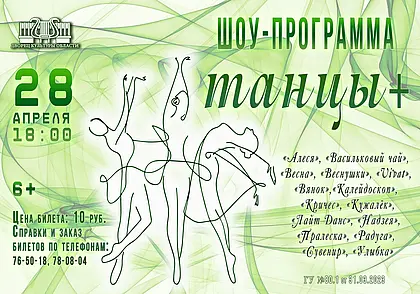 Танцевальные коллективы Могилевщины представят шоу-программу в Могилеве 28 апреля
