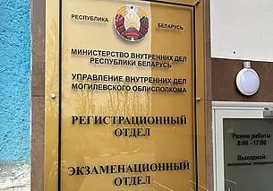 Регистрационный и экзаменационный отделы ГАИ снова заработают по старому адресу