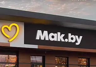 McDonald’s в Беларуси будет работать под названием Mak.by