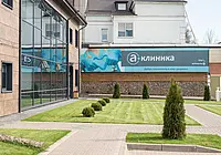 "А клиника"