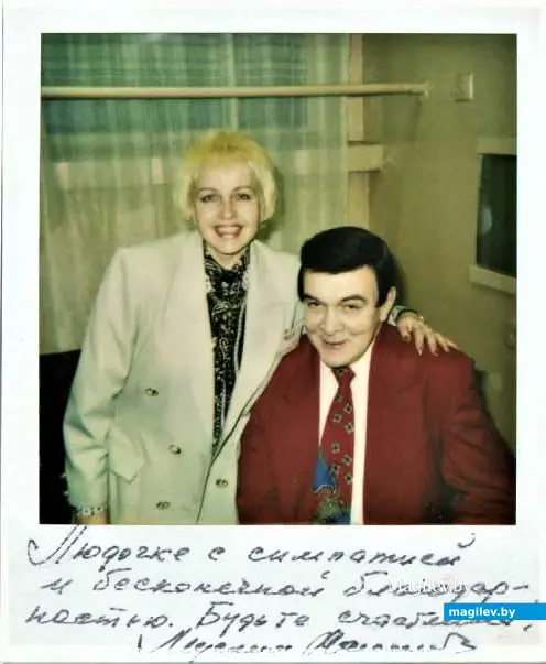 Людмила Лишанкова и Муслим Магомаев. Под снимком — автограф народного артиста СССР. Могилев, 1995 год.