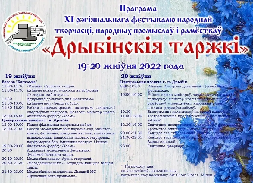 Афиша фестиваля народного творчества и ремесел в Дрибине.