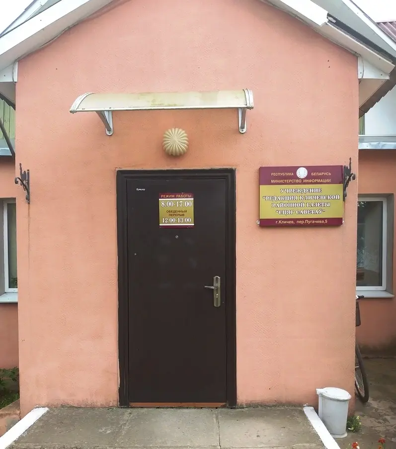 Вход в редакцию кличевской газеты Сцяг Саветаў. 23.08.2022