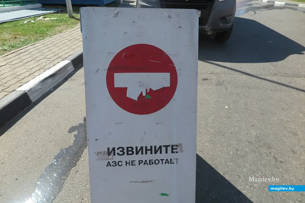 Август 2022 г. Могилев, ул.К.Маркса. АЗС «Белоруснефть» на реконструкции