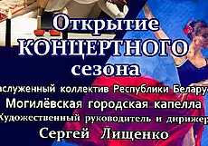 В программе – театральная музыка: Могилевская городская капелла открывает сезон