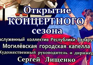 В программе – театральная музыка: Могилевская городская капелла открывает сезон
