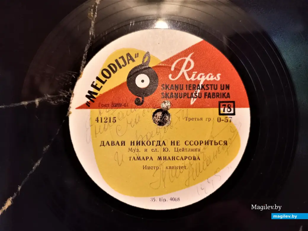 Пластинка с автографом Тамары Миансаровой.