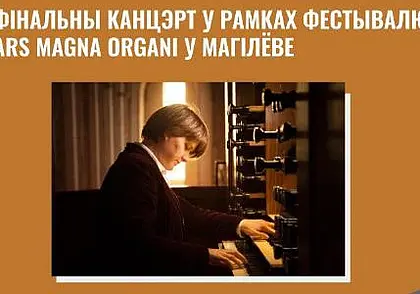 Вечер органной музыки состоится в костеле Могилева 18 сентября