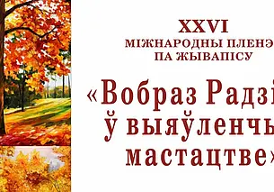 Международный пленэр начинает работу в музее Павла Масленикова в Могилеве