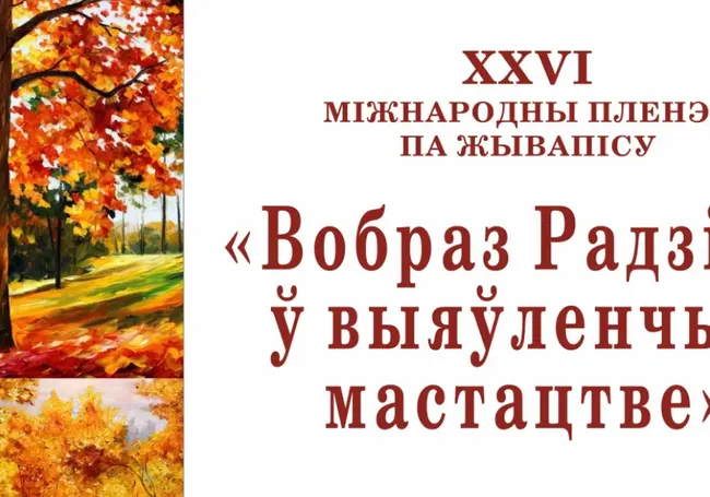 Международный пленэр начинает работу в музее Павла Масленикова в Могилеве