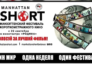 Манхэттенский фестиваль короткометражного кино в Могилеве