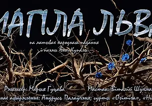 Премьеру спектакля по поэме Янки Купалы «Магіла льва» готовит Могилевский театр кукол