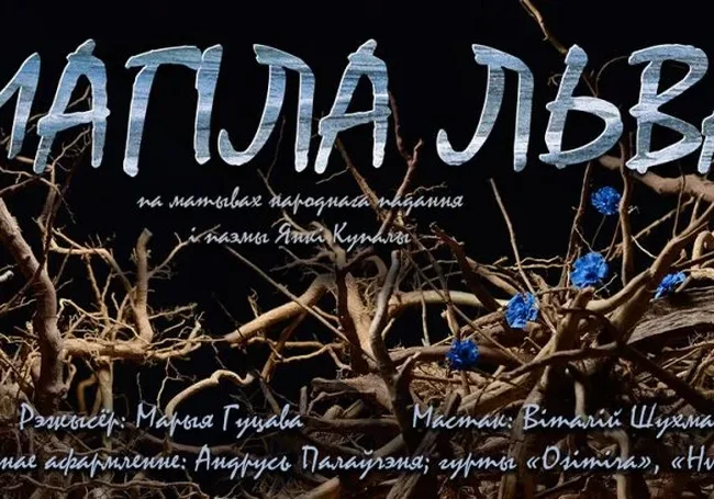 Премьеру спектакля по поэме Янки Купалы «Магіла льва» готовит Могилевский театр кукол