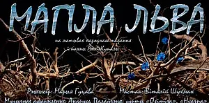 «Магіла льва» Могилевского театра кукол