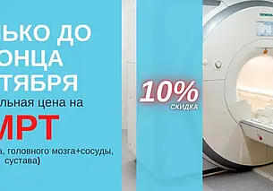 В «А Клиника» до конца октября действует скидка 10% на МРТ исследования