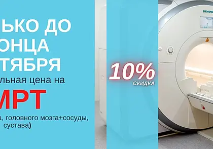В «А Клиника» до конца октября действует скидка 10% на МРТ исследования