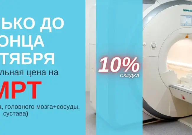 В «А Клиника» до конца октября действует скидка 10% на МРТ исследования