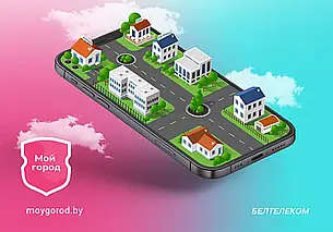 Мобильное приложение «Мой город» теперь и в Бобруйске. Как подключиться?