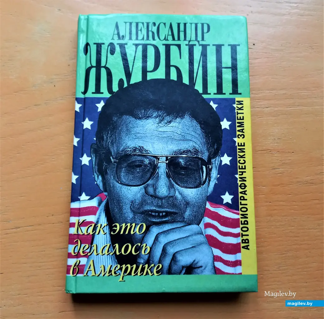 Книга Александра Журбина, которая всполошила всех журналистов, освещавших фестиваль «Золотой шлягер».