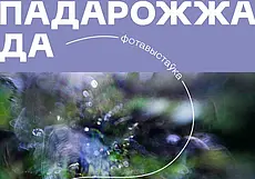 Выставка работ минчанки Марины Батюковой пройдет в Могилеве