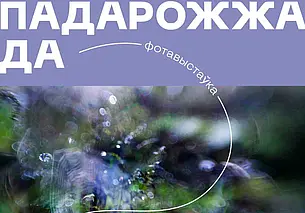 Выставка работ минчанки Марины Батюковой пройдет в Могилеве