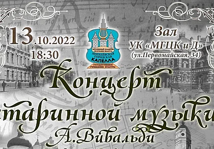 Концерт старинной музыки готовит Могилевская городская капелла