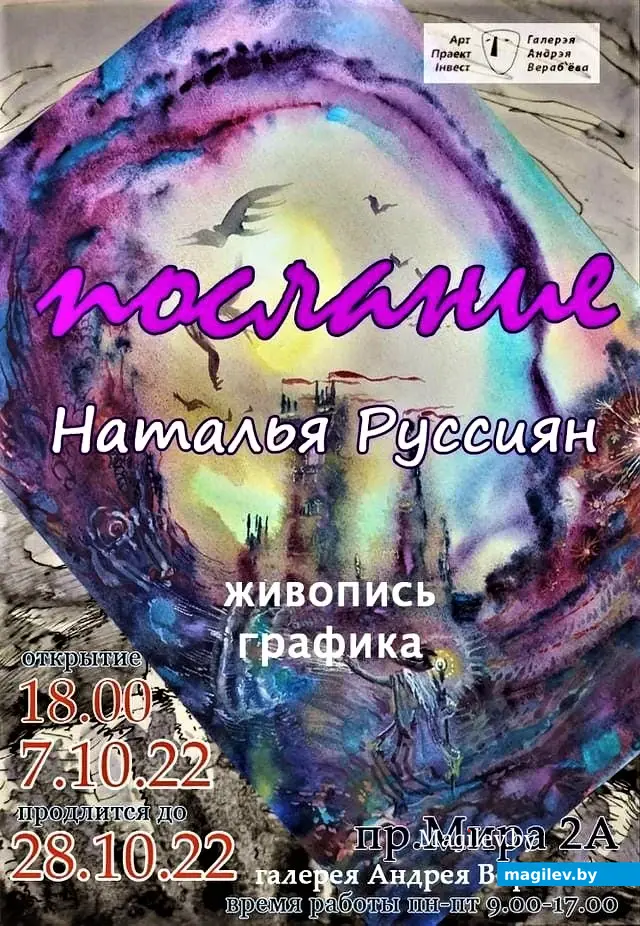 Могилев, галерея Андрея Воробьева на Дубровенке, выставка Натальи Руссиян, 07.10.2022 г.