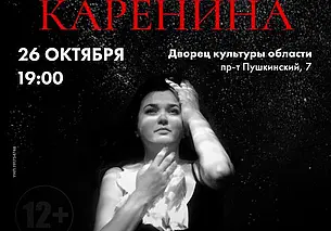 Спектакль «Каренина» привезет в Могилев белорусский театральный проект «ТриТформаТ»