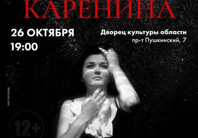 Спектакль «Каренина» привезет в Могилев белорусский театральный проект «ТриТформаТ»