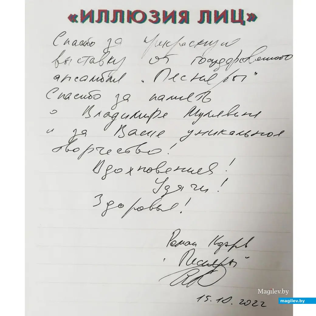 Запись в книге отзывов выставки картин Вадиса Красовского. Могилев, Дворец культуры области. 15.10.2022 г.