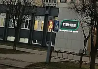 Современный медицинский центр ГЕНЕЗ в Могилеве