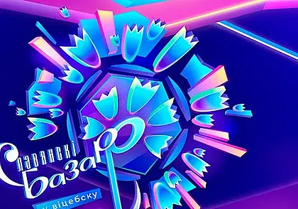 Региональный отбор на конкурсы «Славянского базара-2023» пройдет в Могилеве 22 ноября