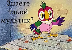 «Откуда «Щас спою»? – «Красная Шапочка». Попросили бобруйчан угадать мультфильм по фразе