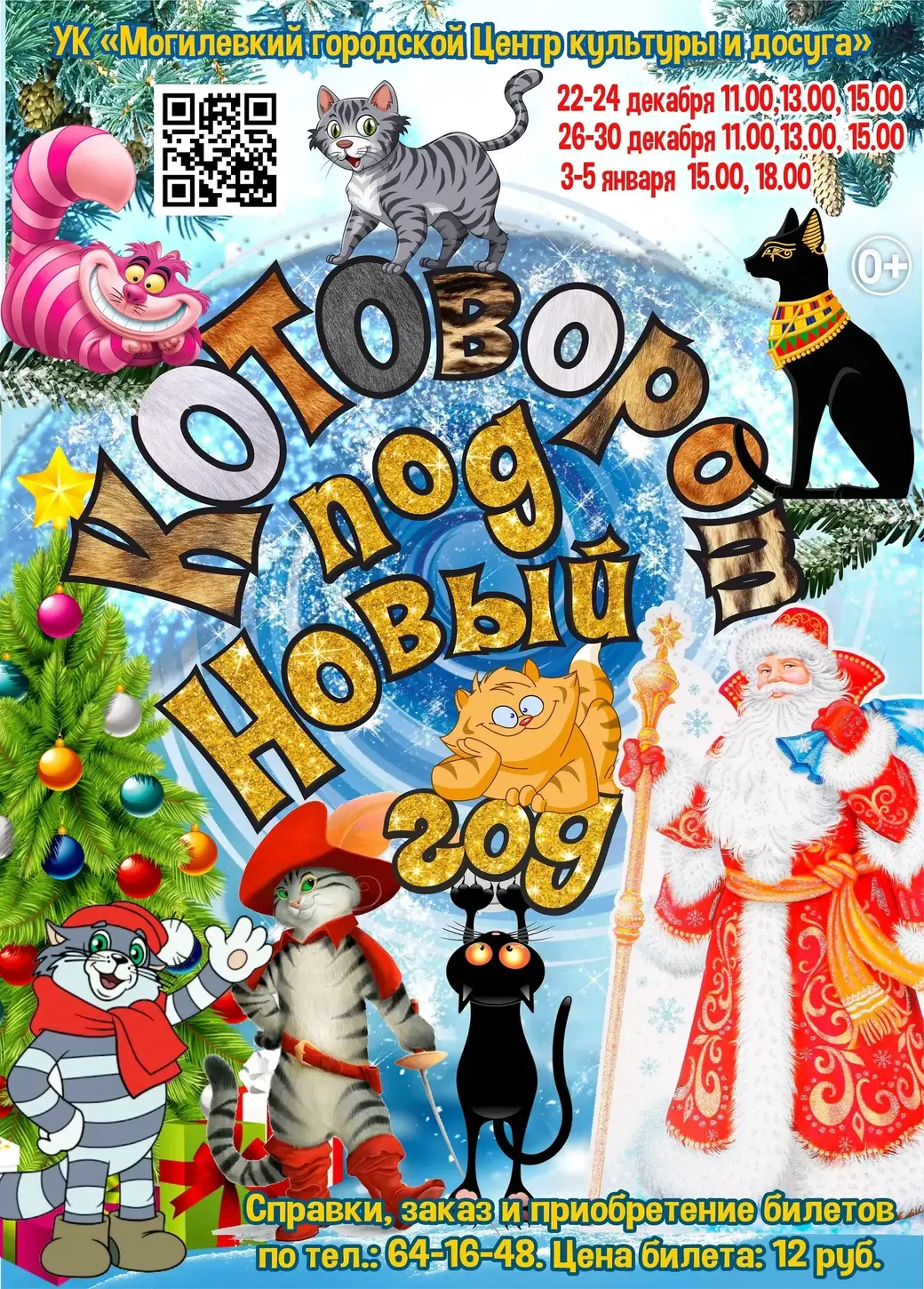 Могилевский ГЦК к Новому году подготовил для детей сказку о котах. Уже  можно купить билеты | magilev.by