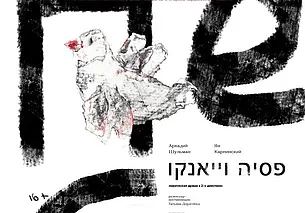 Театр драмы и комедии из Бобруйска покажет в Могилеве спектакль «Песя и Янко»